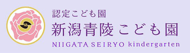 新潟青陵こども園
