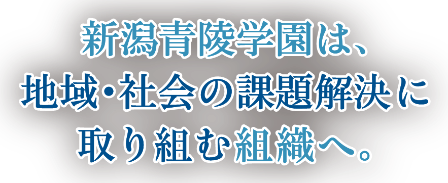 新潟青陵学園は、地域・社会の課題解決に取り組む組織へ
