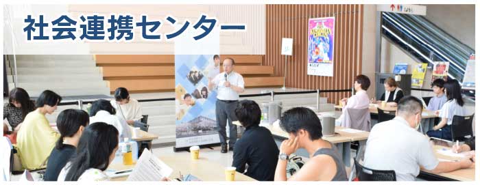 社会連携センター