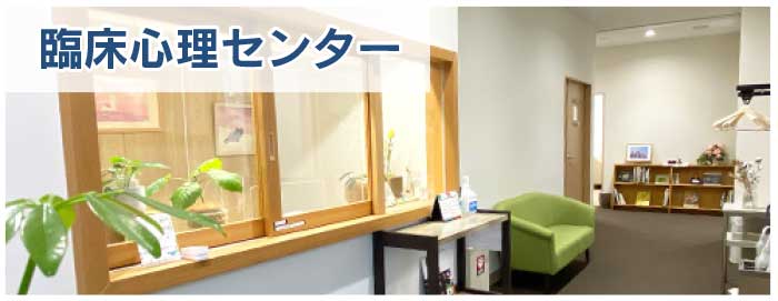 臨床心理センター