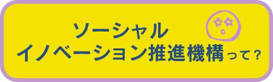 ソーシャルイノベーション推進機構って？