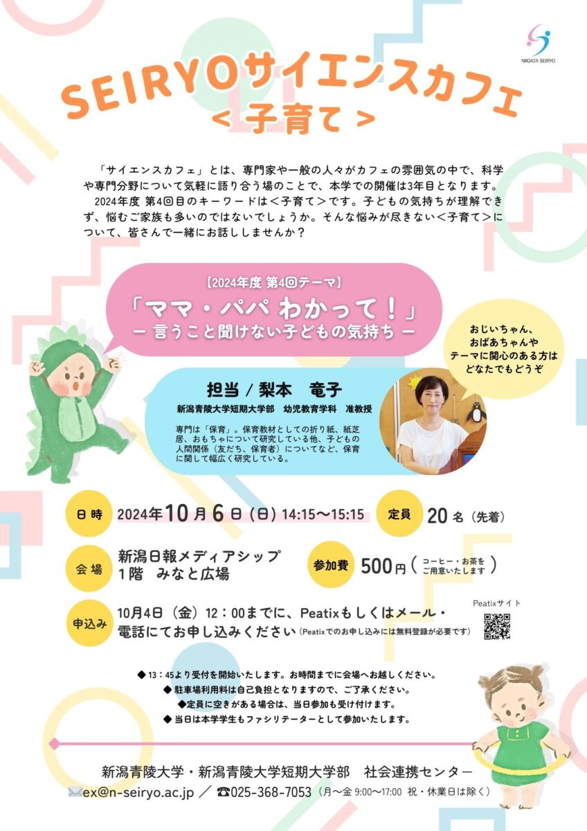 社会連携センター主催「SEIRYOサイエンスカフェ」開催案内：キーワード＜子育て＞